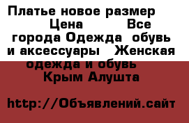 Платье новое.размер 42-44 › Цена ­ 500 - Все города Одежда, обувь и аксессуары » Женская одежда и обувь   . Крым,Алушта